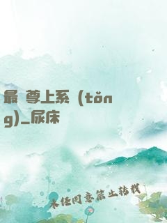 最強尊上系統(tǒng)