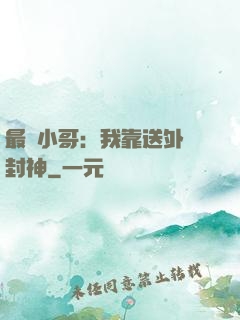 最強小哥：我靠送外賣封神