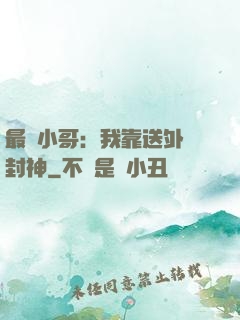 最強小哥：我靠送外賣封神
