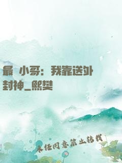 最強小哥：我靠送外賣封神