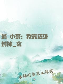 最強小哥：我靠送外賣封神