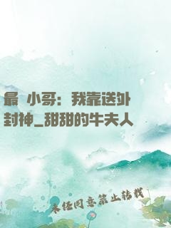 最強小哥：我靠送外賣封神