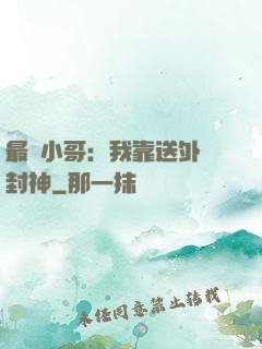 最強小哥：我靠送外賣封神