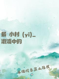 最強小村醫(yī)
