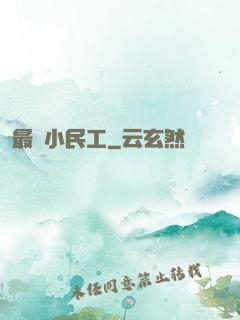 最強小民工