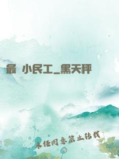 最強小民工
