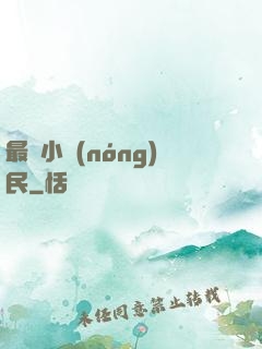最強小農(nóng)民