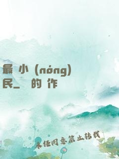 最強小農(nóng)民