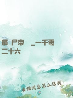 最強尸帝傳說
