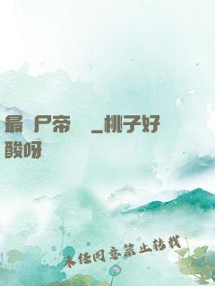最強尸帝傳說