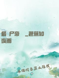 最強尸帝傳說