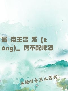 最強帝王召喚系統(tǒng)