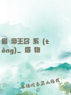 最強帝王召喚系統(tǒng)