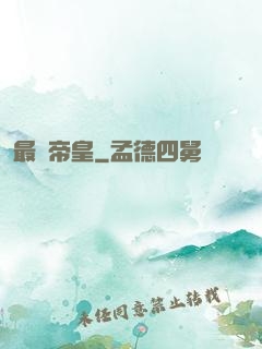 最強帝皇
