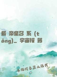 最強帝皇召喚系統(tǒng)
