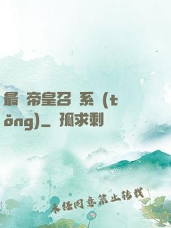 最強帝皇召喚系統(tǒng)