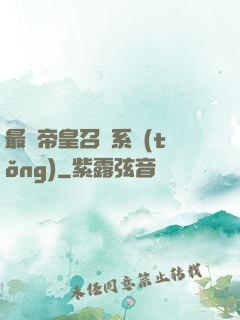 最強帝皇召喚系統(tǒng)
