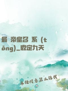 最強帝皇召喚系統(tǒng)
