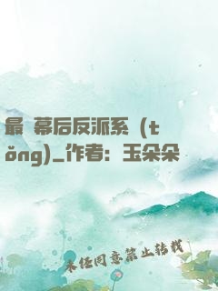 最強幕后反派系統(tǒng)