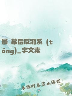 最強幕后反派系統(tǒng)