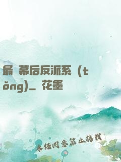 最強幕后反派系統(tǒng)