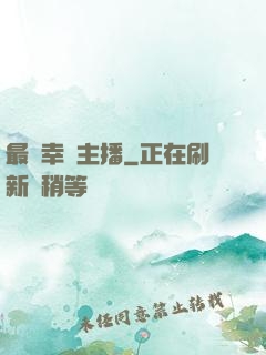最強幸運主播