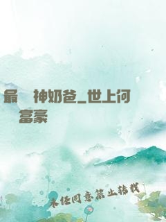 最強廚神奶爸