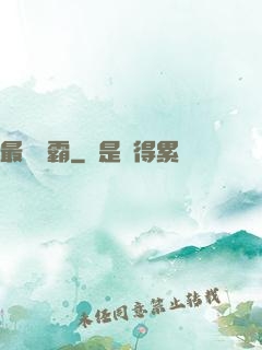 最強廚霸