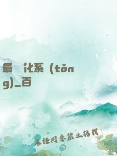最強強化系統(tǒng)