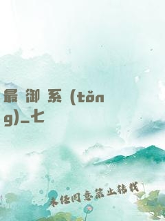 最強御獸系統(tǒng)