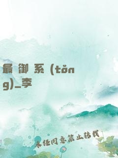 最強御獸系統(tǒng)