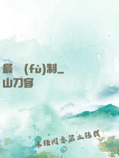 最強復(fù)制