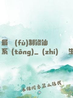 最強復(fù)制修仙系統(tǒng)