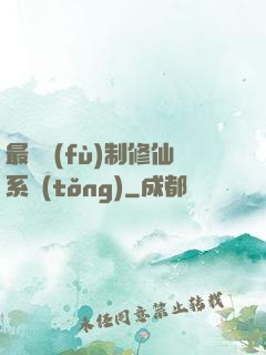 最強復(fù)制修仙系統(tǒng)