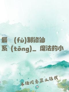 最強復(fù)制修仙系統(tǒng)