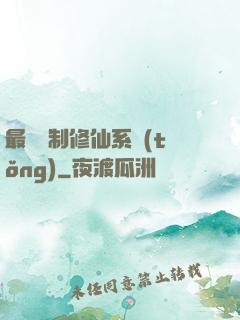 最強復制修仙系統(tǒng)