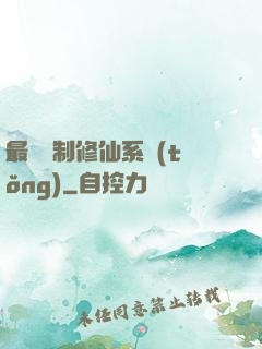 最強復制修仙系統(tǒng)