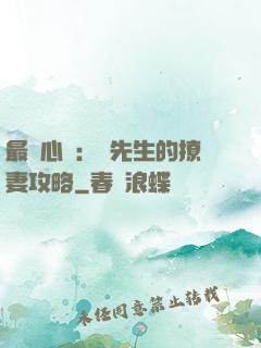 最強心動：韓先生的撩妻攻略