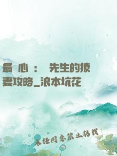 最強心動：韓先生的撩妻攻略