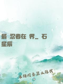 最強忍者在異界