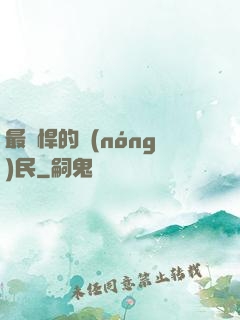 最強悍的農(nóng)民