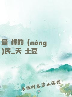 最強悍的農(nóng)民