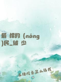最強悍的農(nóng)民
