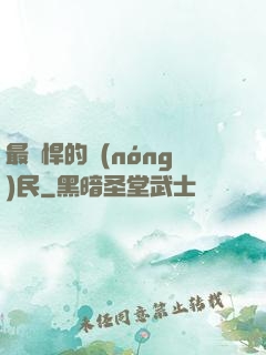 最強悍的農(nóng)民