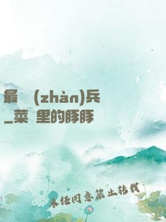 最強戰(zhàn)兵