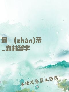最強戰(zhàn)帝