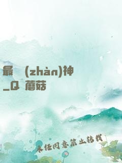 最強戰(zhàn)神