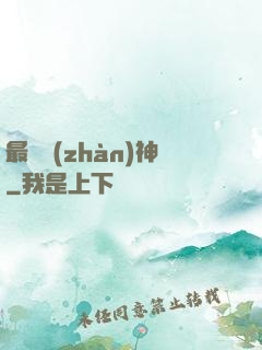 最強戰(zhàn)神