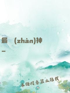 最強戰(zhàn)神