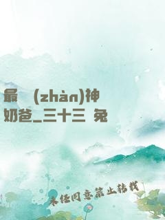 最強戰(zhàn)神奶爸